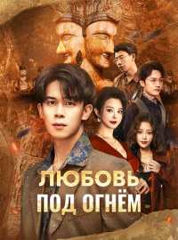 Любовь под огнёмКороткие драмы