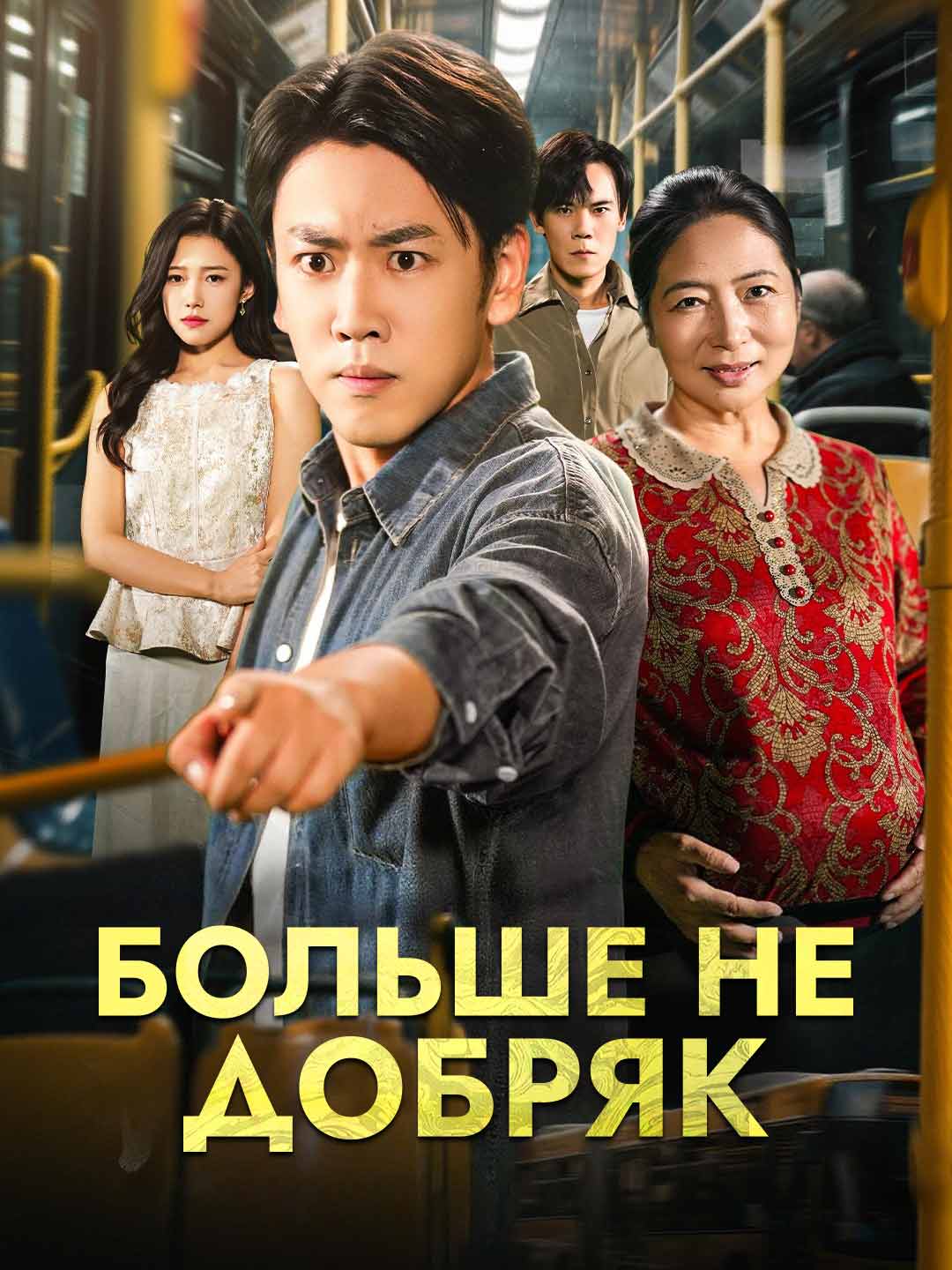 Больше не добрякМини-сериал