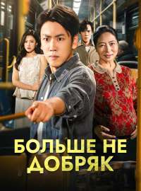 Больше не добряк