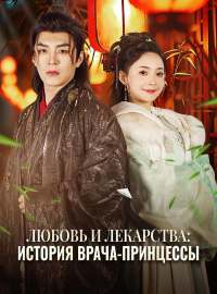 Любовь и лекарства: история врача-принцессыКороткие драмы