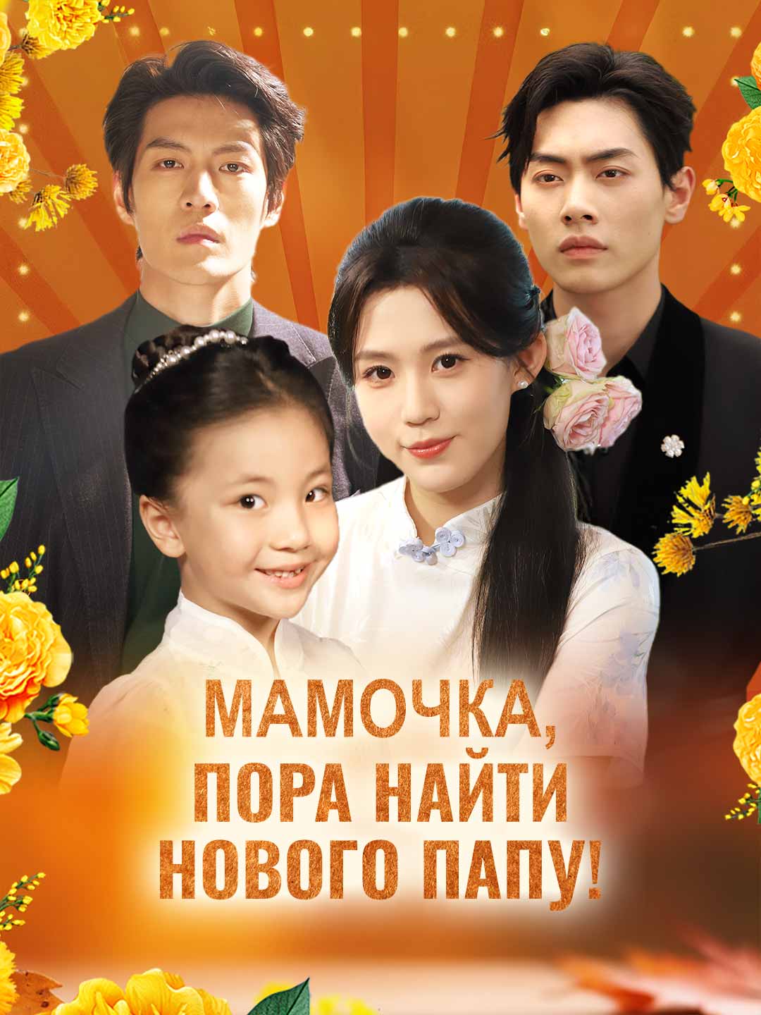 Мамочка, пора найти нового папу!Мини-сериал