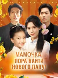 Мамочка, пора найти нового папу!