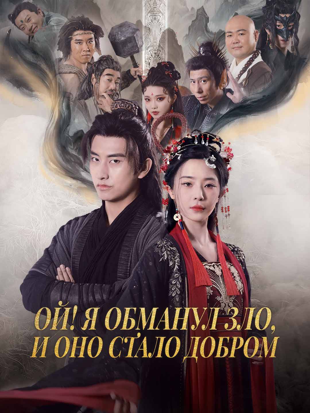 Ой! Я обманул зло, и оно стало добромМини-сериал