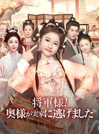 将軍様!奥様が実家に逃げましたショートドラマ