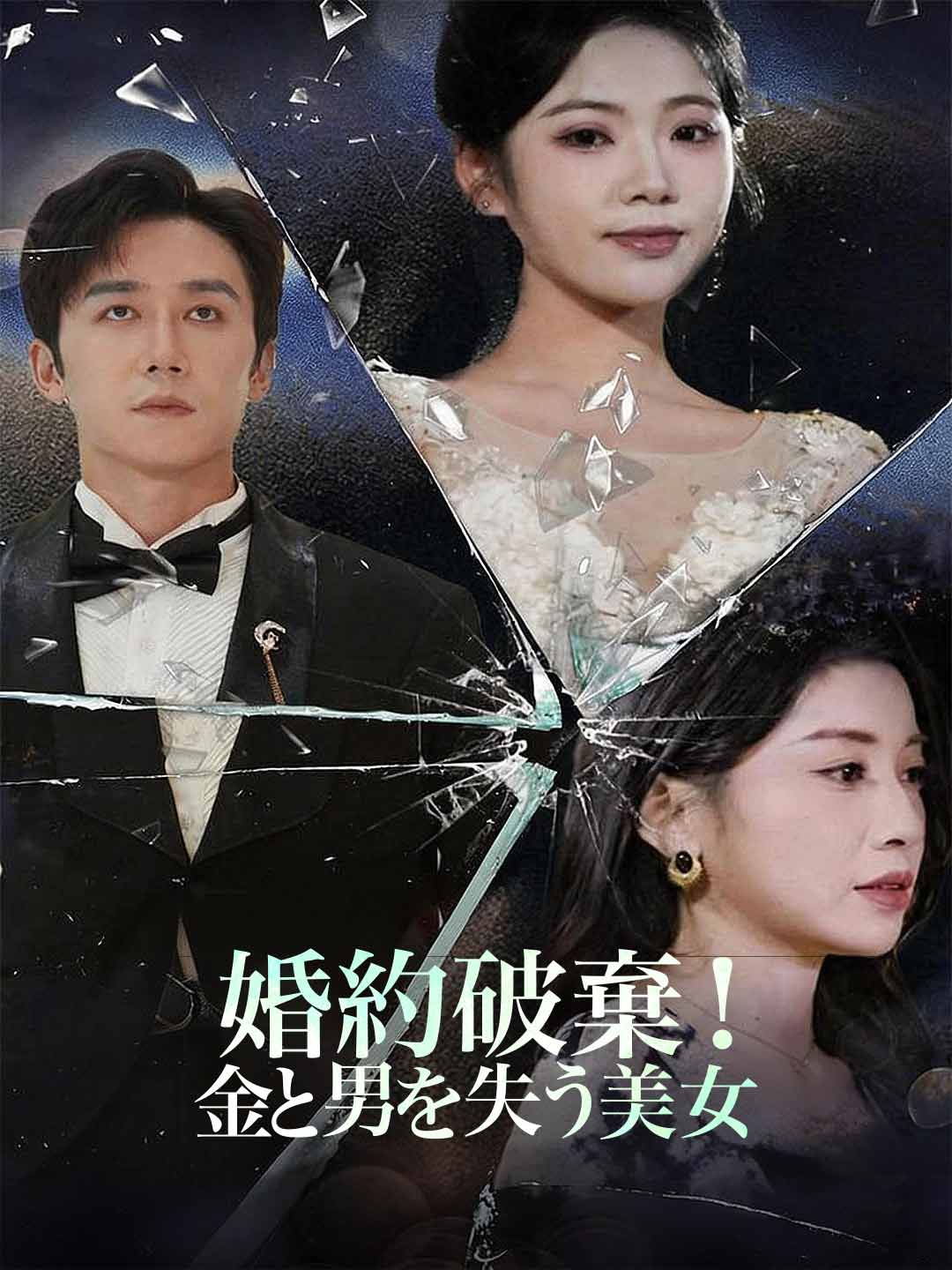 婚約破棄！ 金と男を失う美女ミニシリーズ