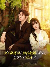 ダメ御曹司と契約結婚したら、 まさかの社長!?ショートドラマ