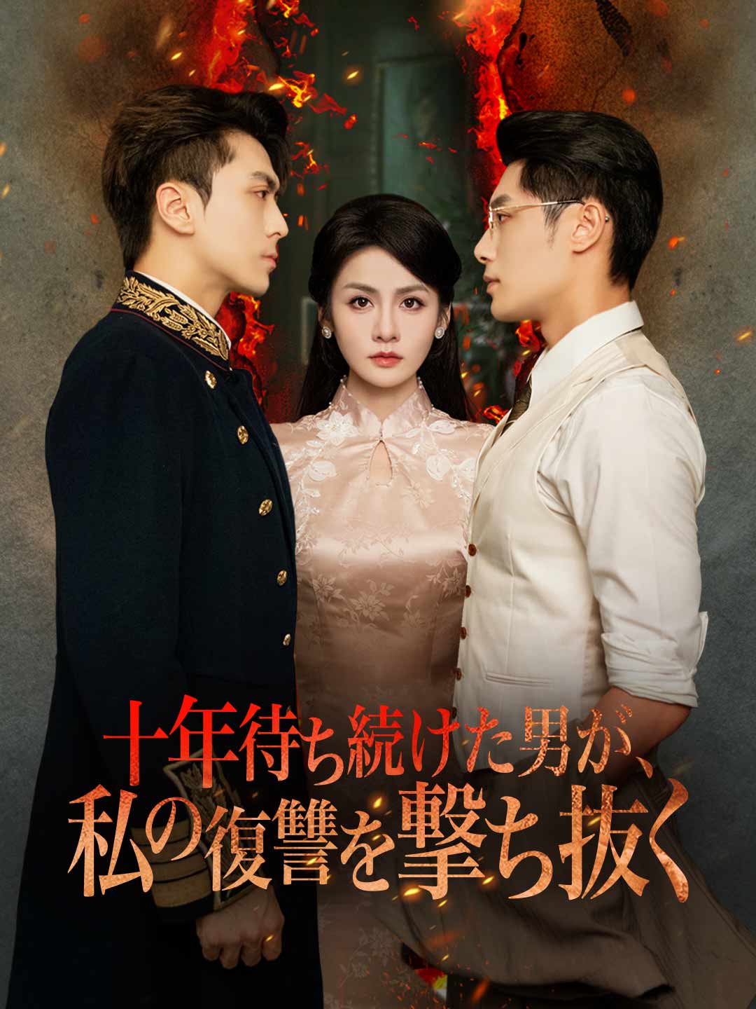 十年待ち続けた男が、私の復讐を撃ち抜くミニシリーズ