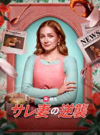 サレ妻の逆襲ショートドラマ