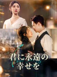 君に永遠の幸せをショートドラマ