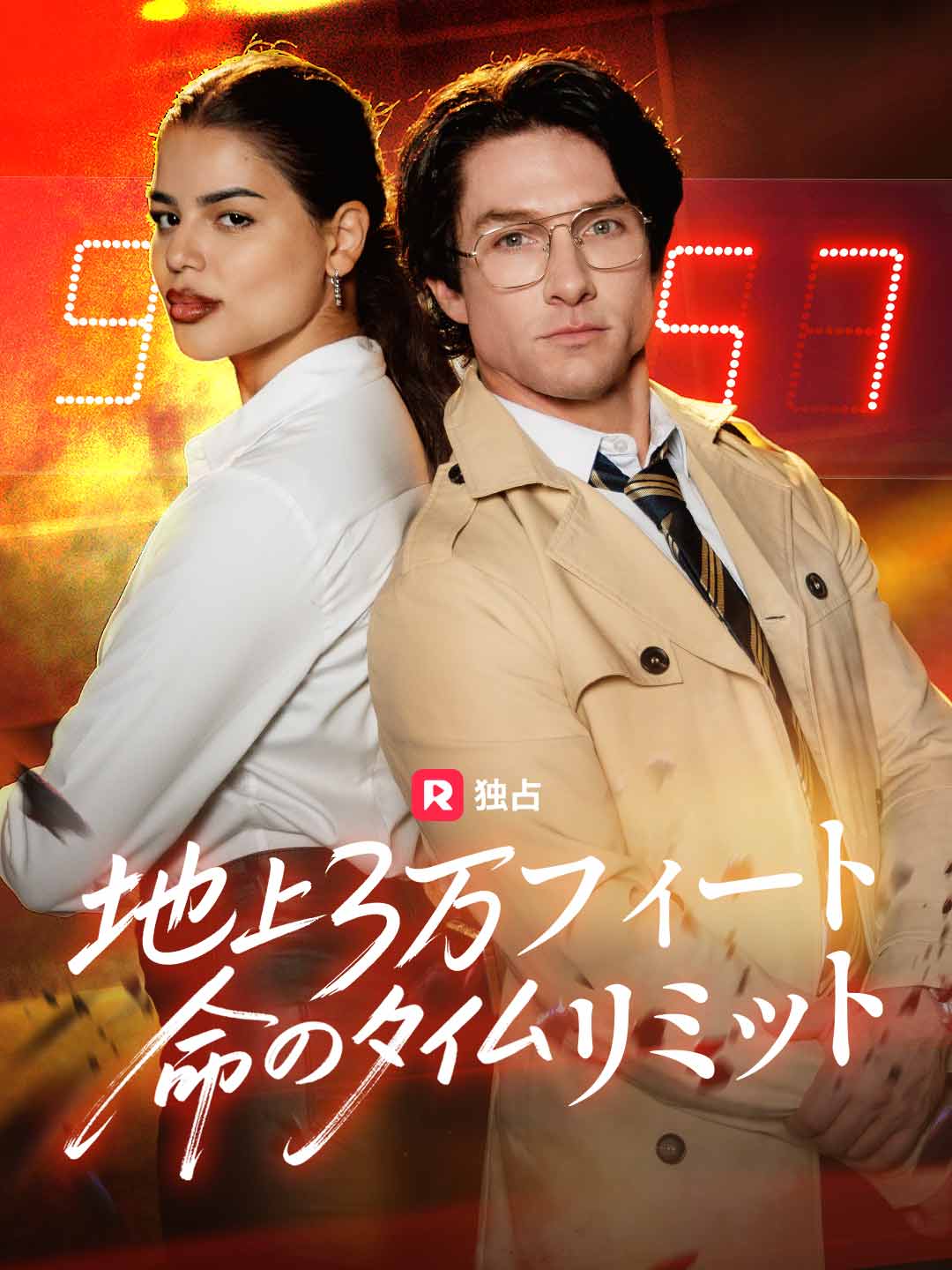 [吹き替え] 地上3万フィート命のタイムリミットミニシリーズ