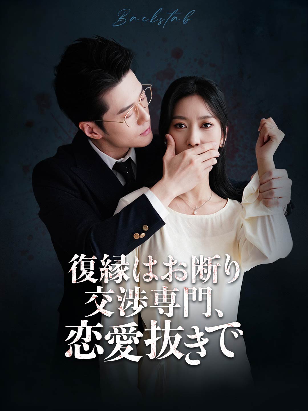 復縁はお断り 交渉専門、恋愛抜きでミニシリーズ