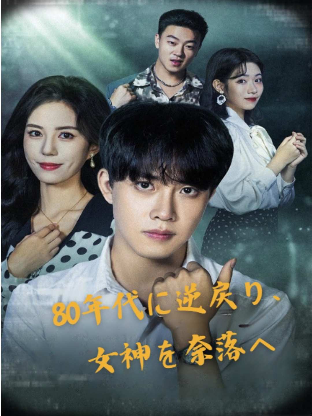 80年代に逆戻り、女神を奈落へミニシリーズ