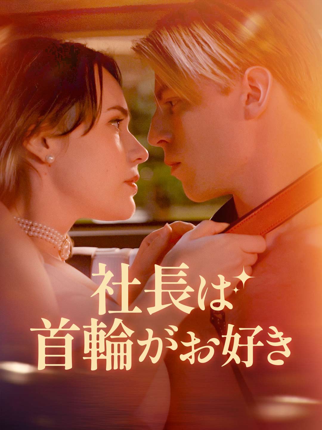 社長は首輪がお好きミニシリーズ