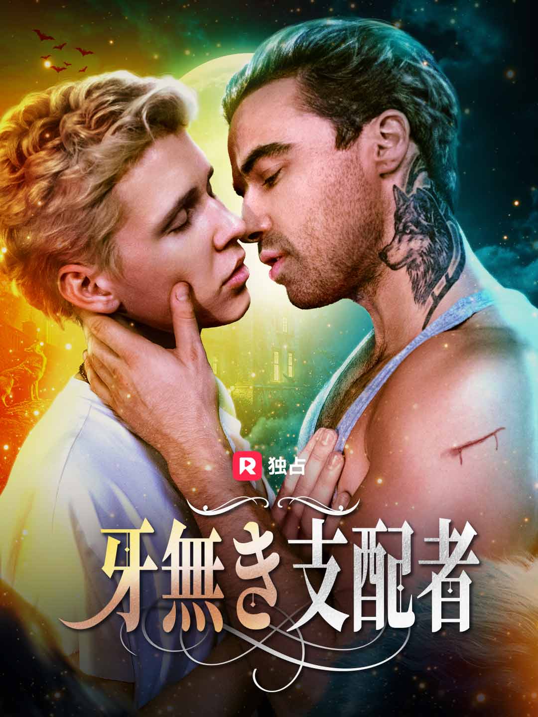 牙無き支配者ミニシリーズ