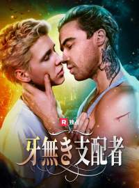 牙無き支配者ショートドラマ