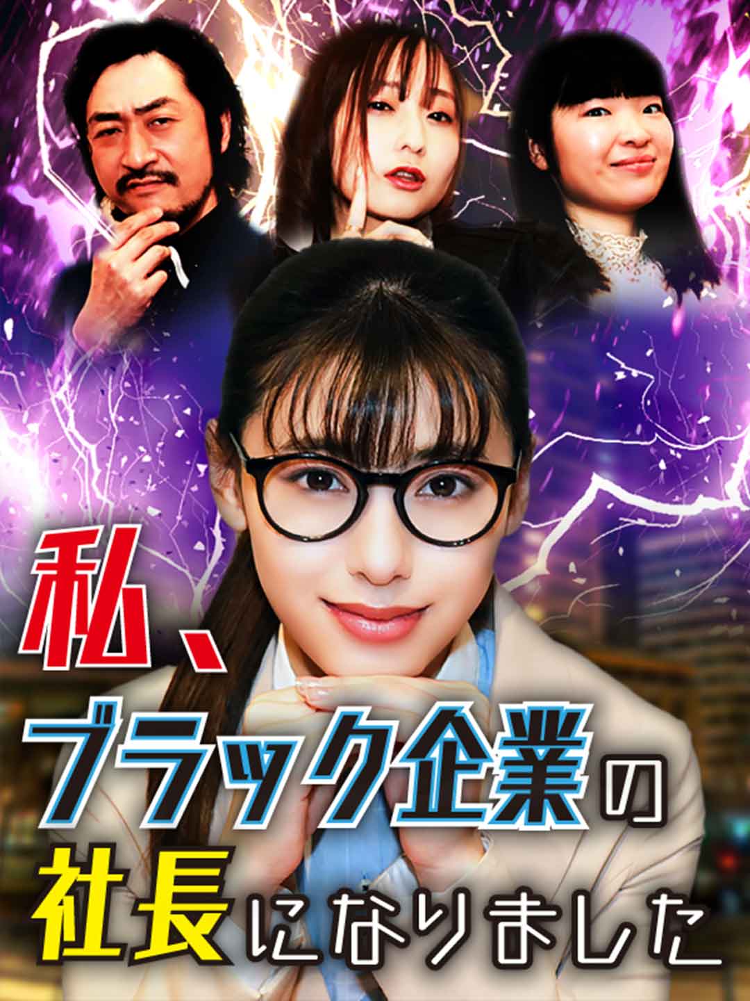 私、ブラック企業の社長にミニシリーズ