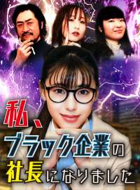 私、ブラック企業の社長にショートドラマ