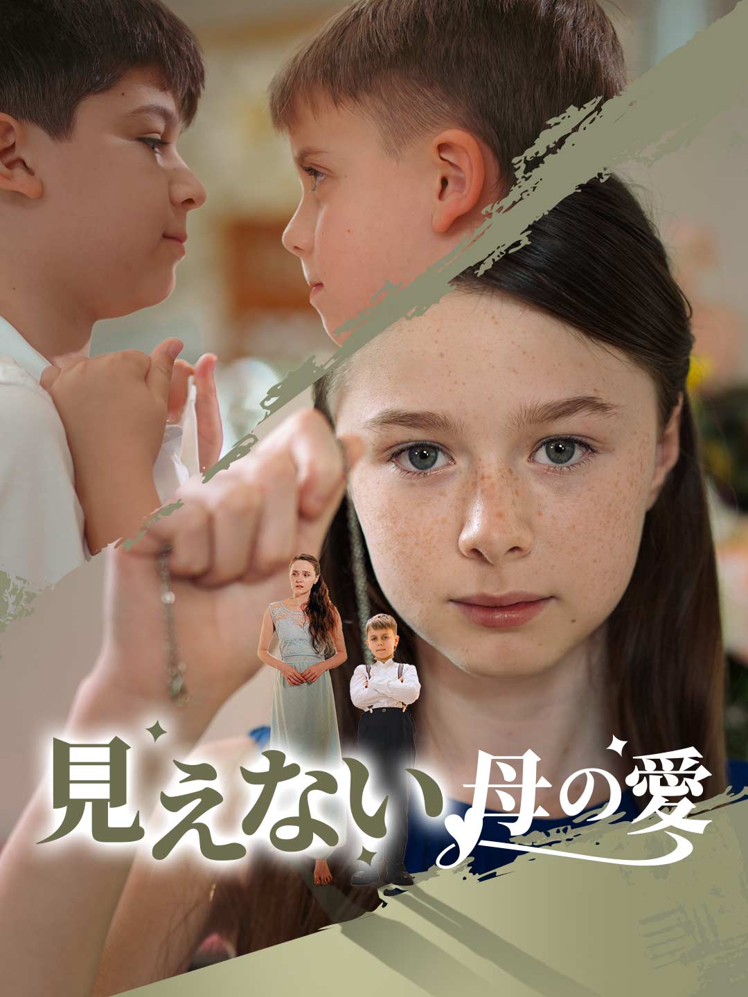 見えない母の愛ミニシリーズ