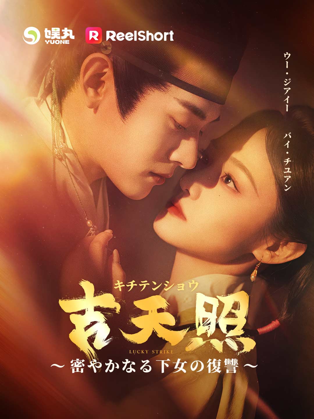 吉天照 ～密やかなる下女の復讐～ミニシリーズ