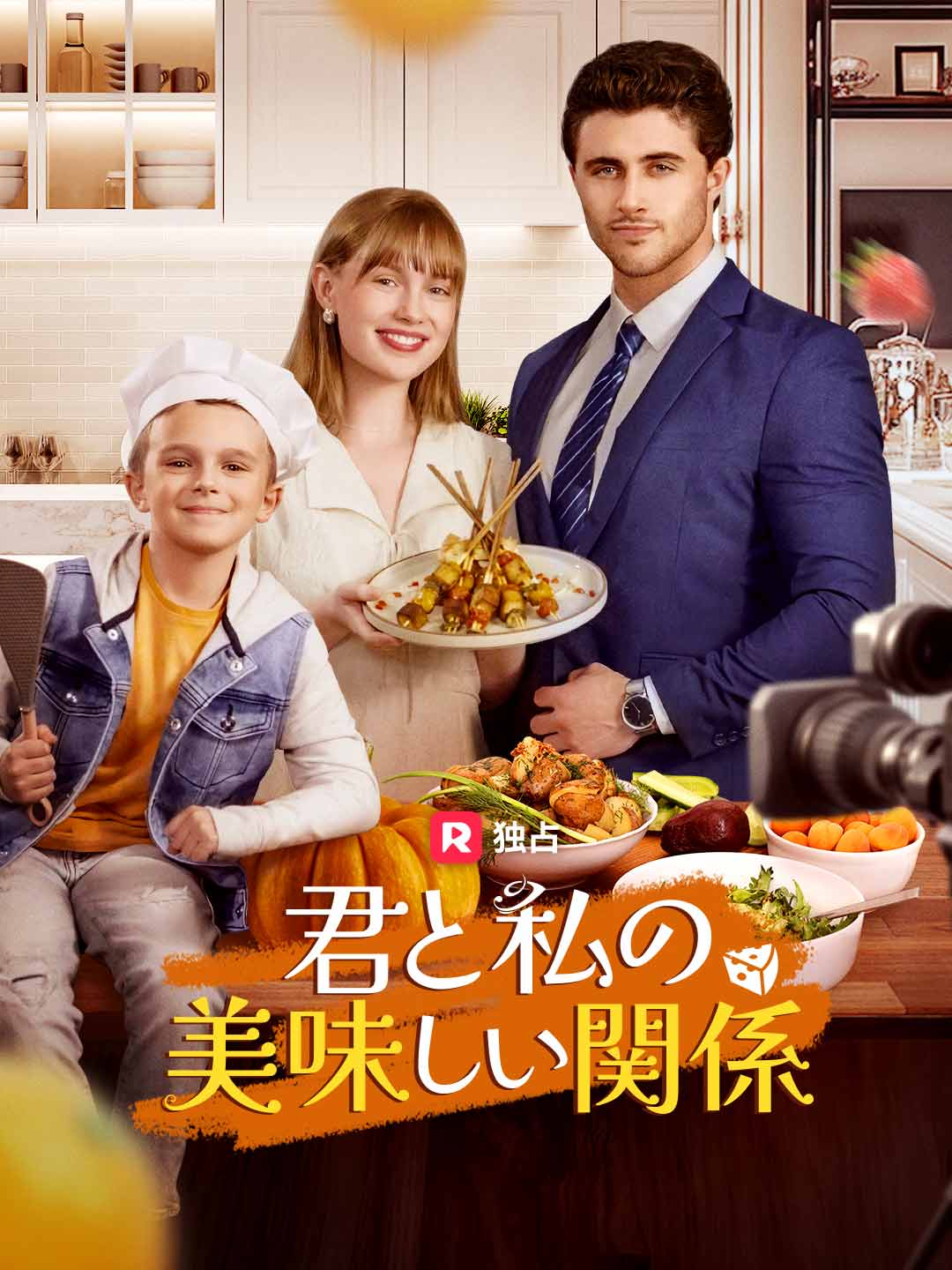 君と私の美味しい関係ミニシリーズ