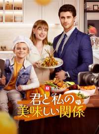 君と私の美味しい関係ショートドラマ