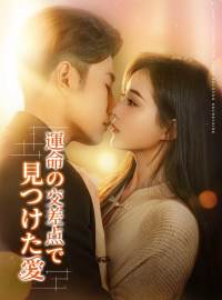 運命の交差点で見つけた愛ショートドラマ