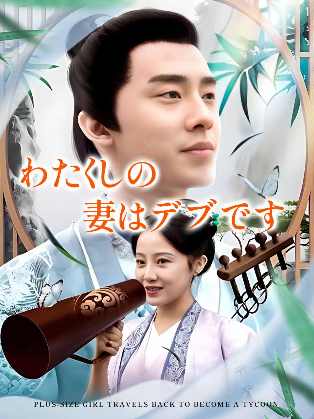 わたくしの妻はデブですミニシリーズ