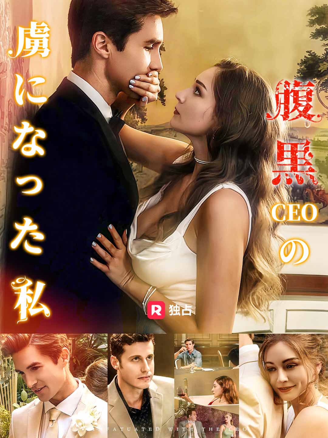 腹黒CEOの虜になった私ミニシリーズ