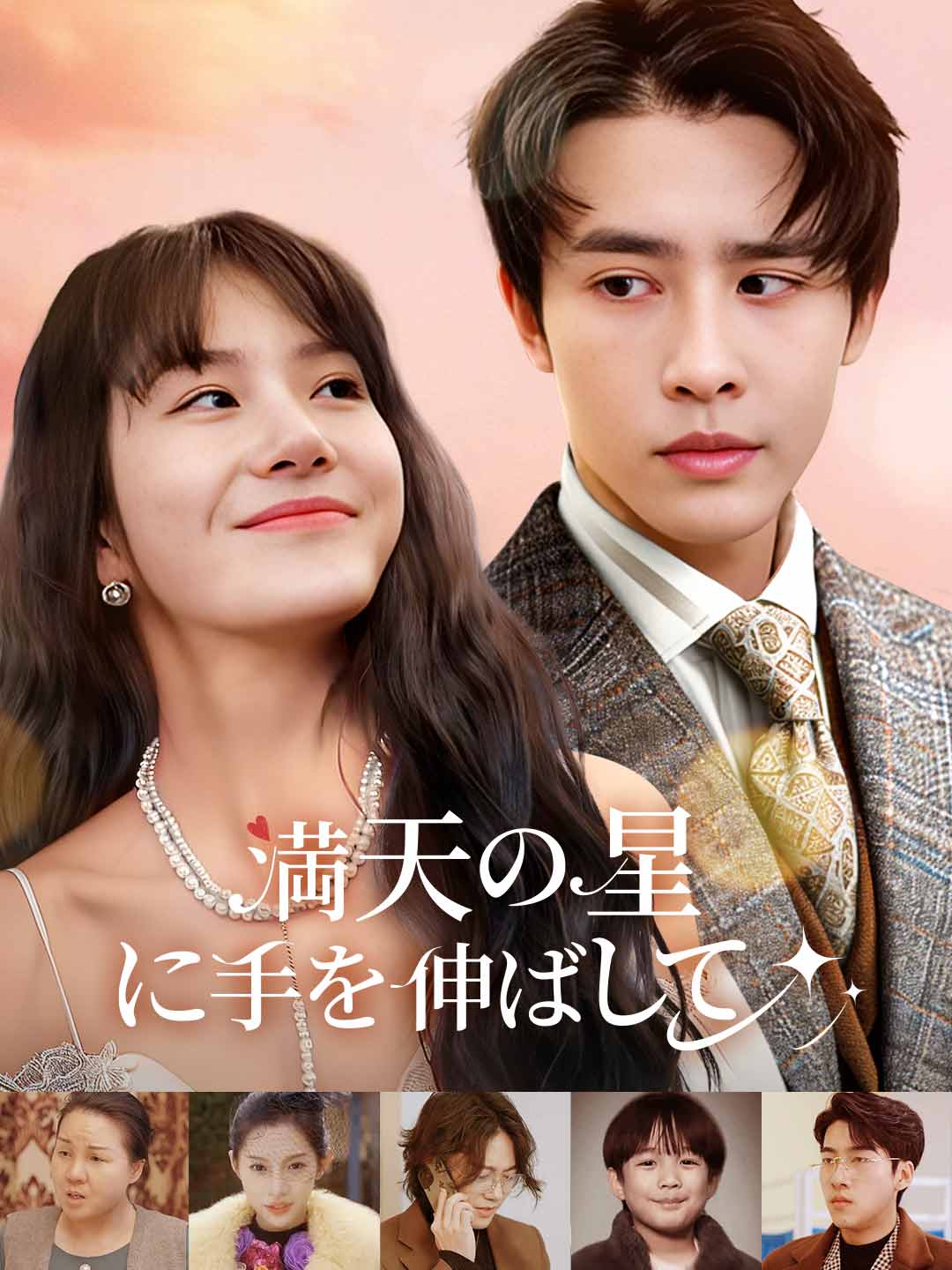 満天の星に手を伸ばしてミニシリーズ
