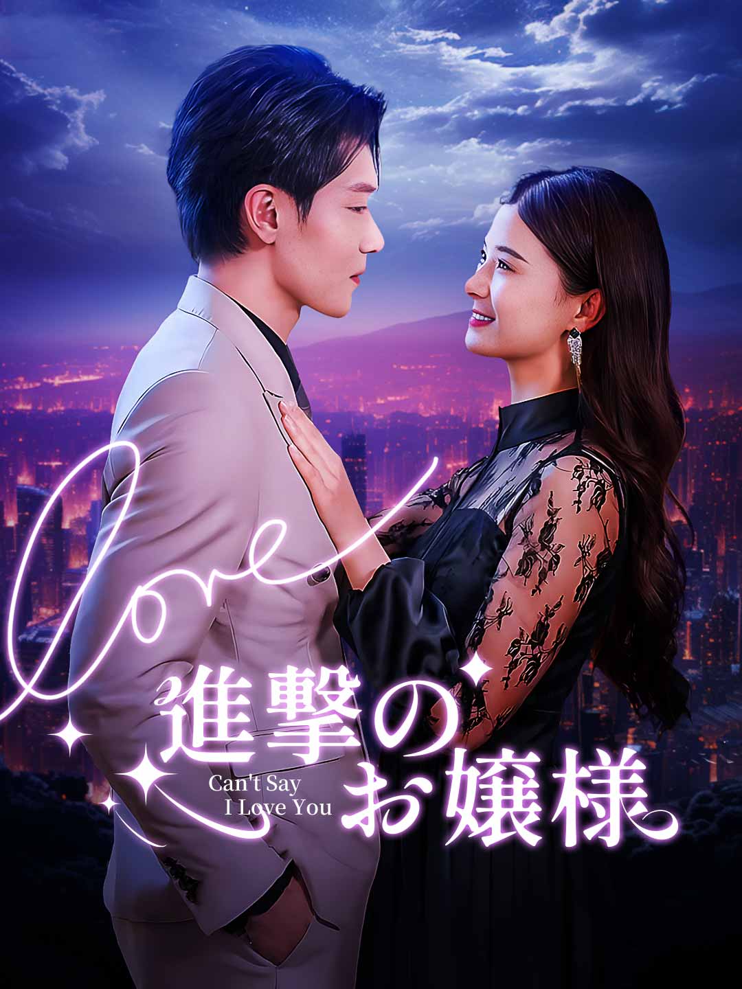 進撃のお嬢様ミニシリーズ