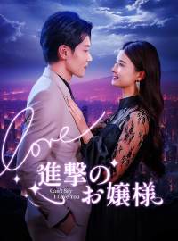 進撃のお嬢様ショートドラマ