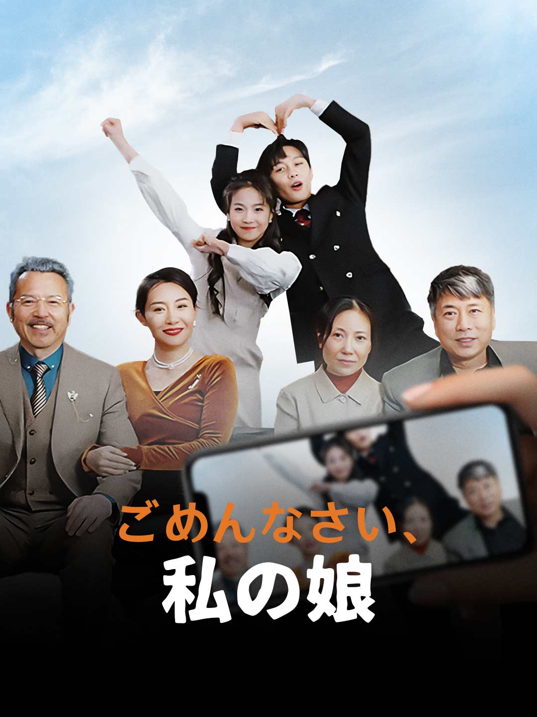 ごめんなさい、私の娘ミニシリーズ