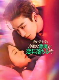 夜の第七章： 冷徹な悪魔が恋に落ちる時ショートドラマ