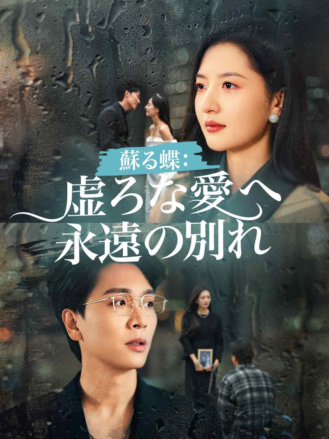 蘇る蝶: 虚ろな愛へ永遠の別れミニシリーズ