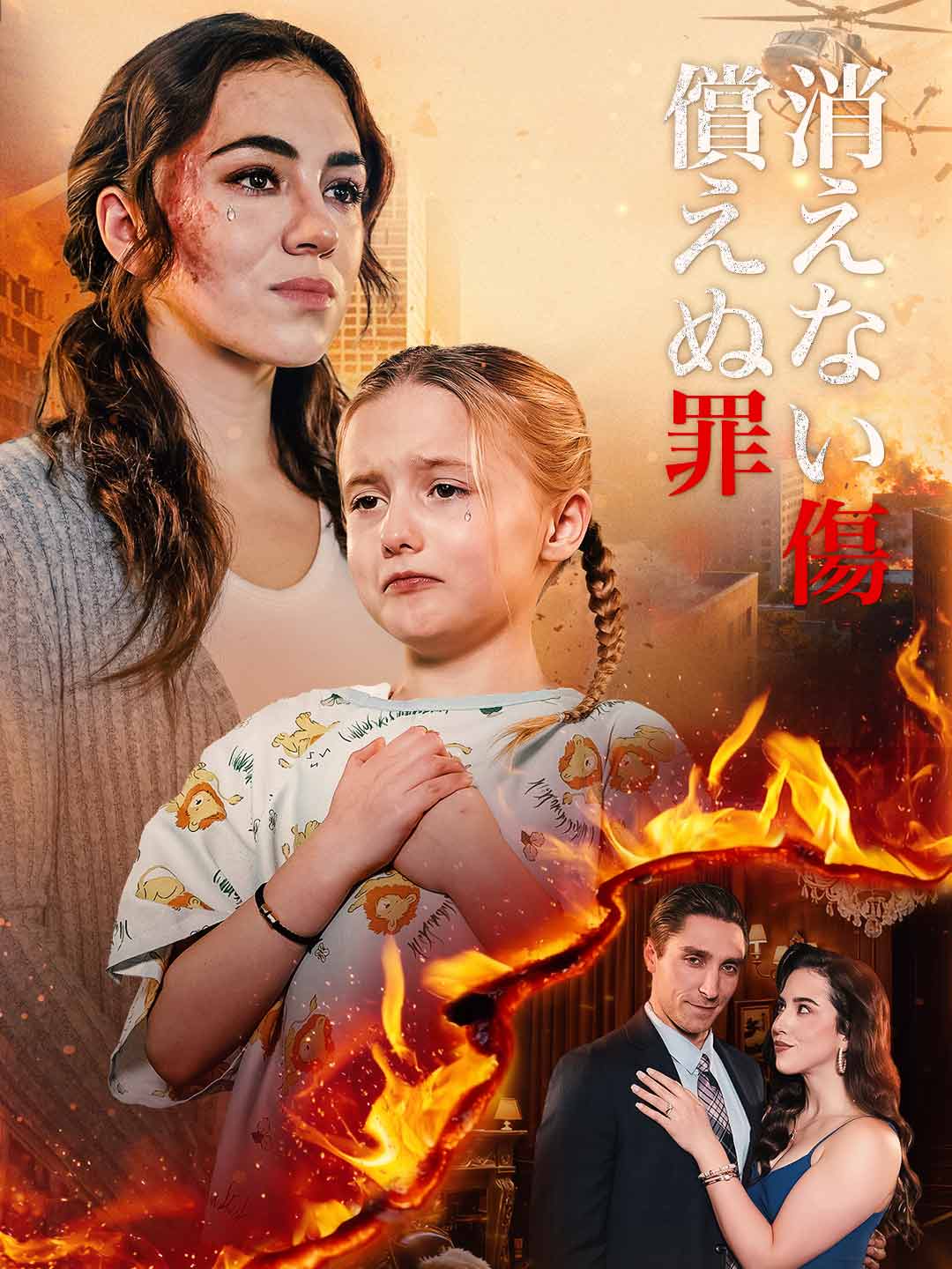 消えない傷 償えぬ罪ミニシリーズ