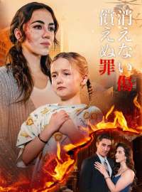 消えない傷 償えぬ罪