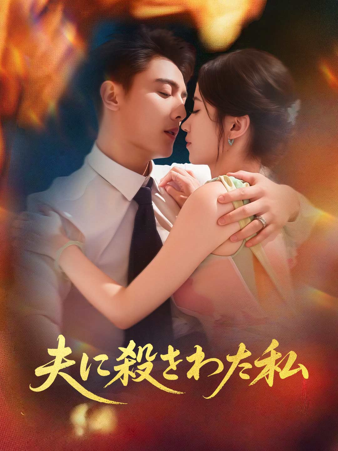 夫に殺された私ミニシリーズ