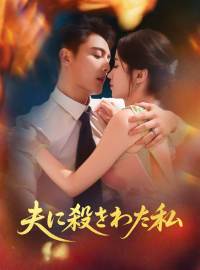夫に殺された私