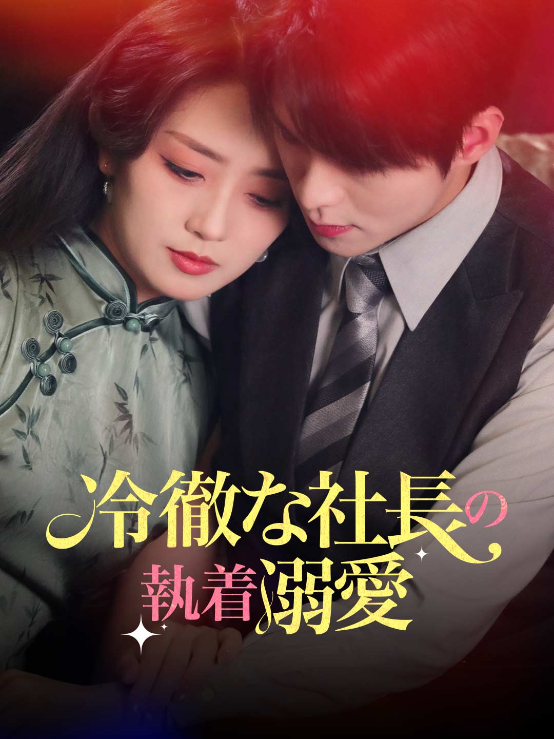 冷徹な社長の執着溺愛ミニシリーズ