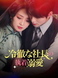 冷徹な社長の執着溺愛