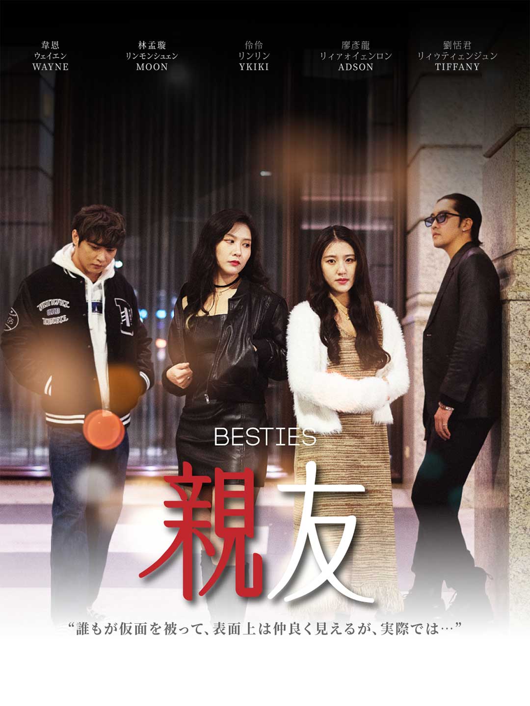 親友ミニシリーズ