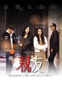 親友ショートドラマ