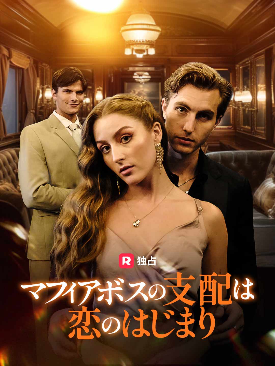 マフィアボスの支配は恋のはじまりミニシリーズ