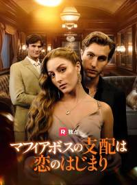 マフィアボスの支配は恋のはじまりショートドラマ