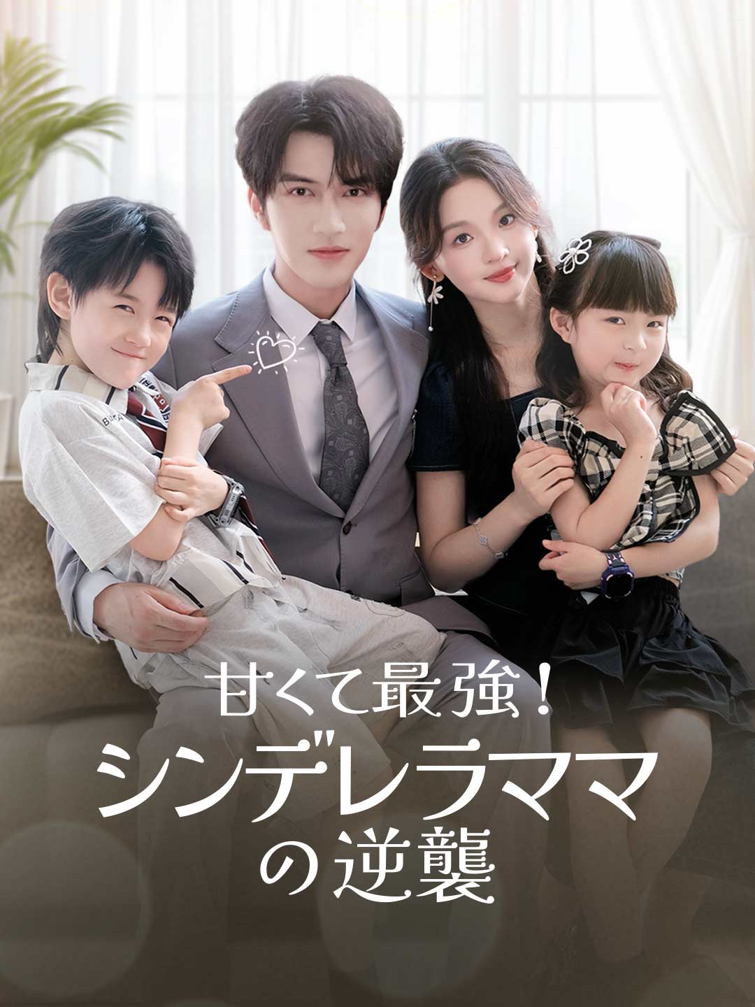 甘くて最強!シンデレラママの逆襲ミニシリーズ