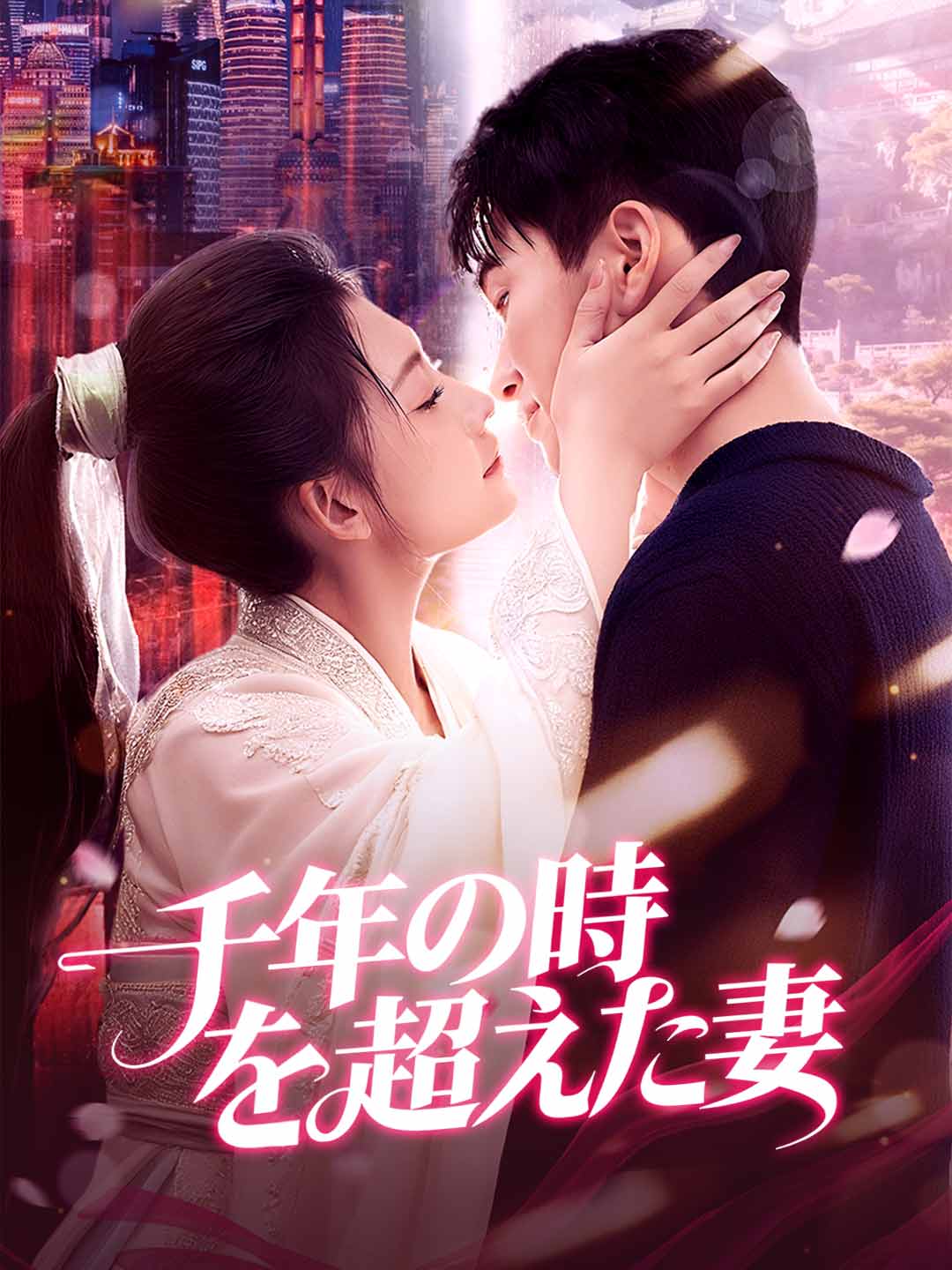 千年の時を超えた妻ミニシリーズ