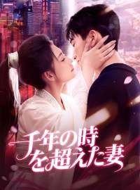 千年の時を超えた妻