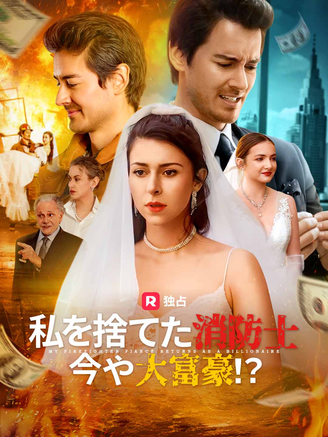 私を捨てた消防士が今や大富豪！？ミニシリーズ