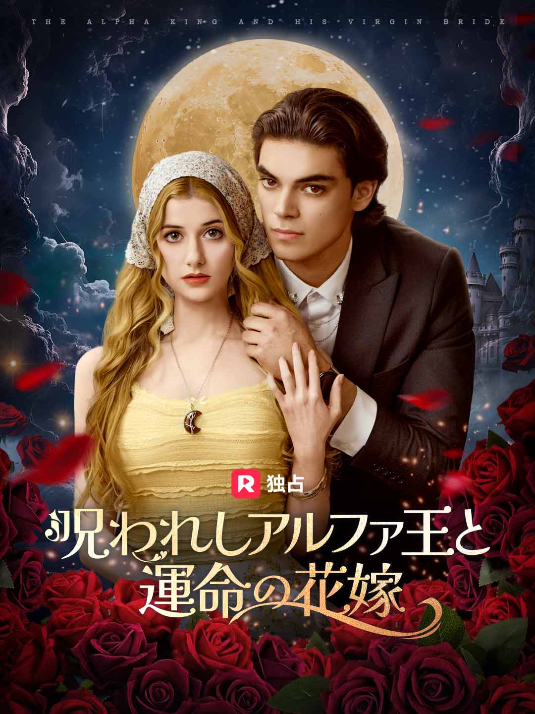 呪われしアルファ王と運命の花嫁ミニシリーズ