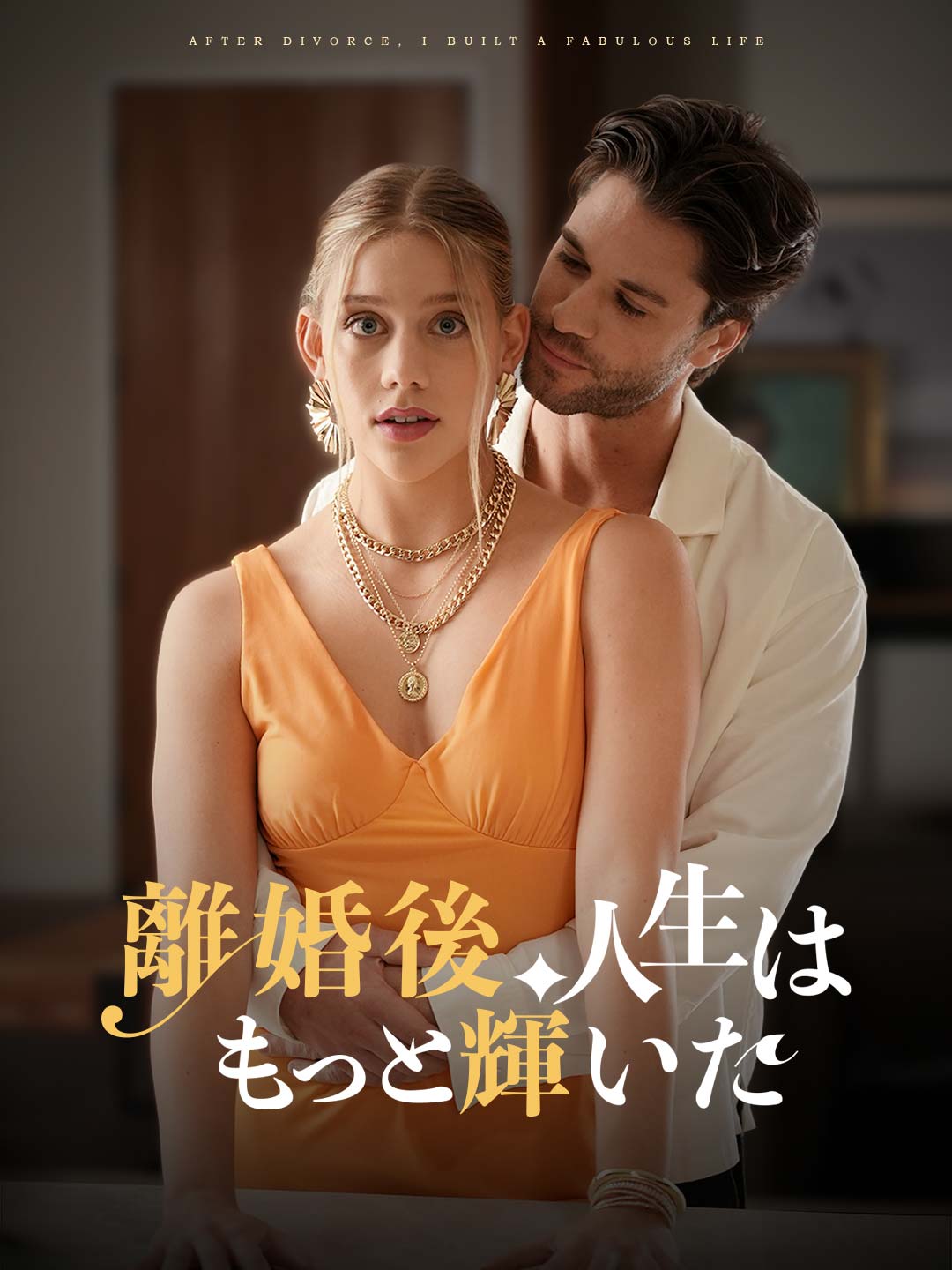 離婚後、人生はもっと輝いたミニシリーズ